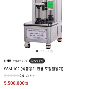 싱싱캔 ssm 102 식품씰링기계팝니다