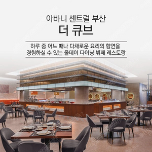 부산 아바니 호텔 더 큐브 런치 뷔페 레스토랑 2매 (4인) 판매합니다.