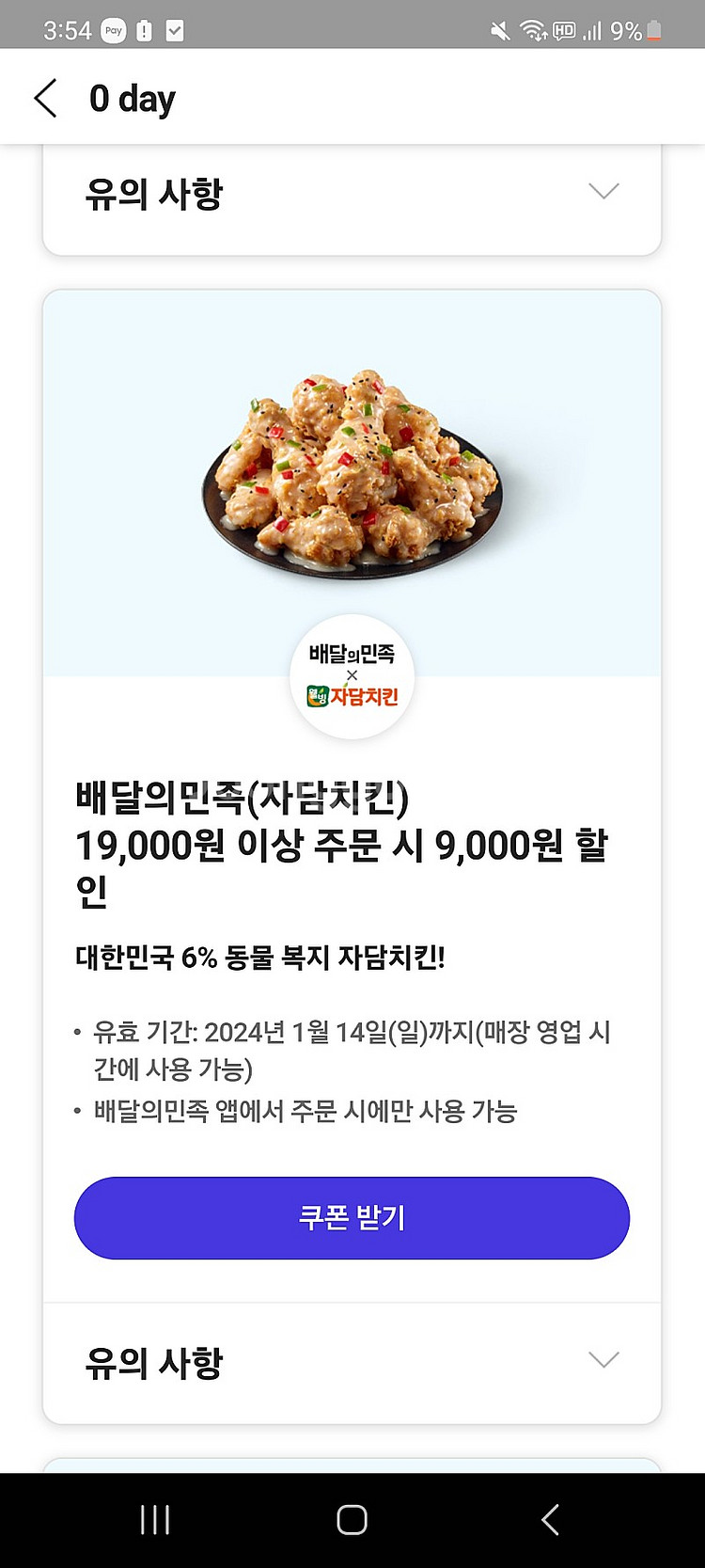 배민 자담치킨 9000원 할인 1천원에 팝니다--0