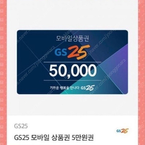 Gs25 편의점 상품권 5만원 89% 44,500원 판매 (~24.02.23)