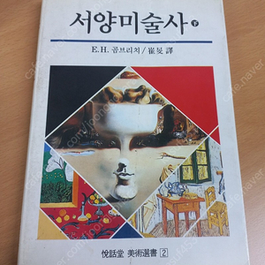 서양미술사 下, E.H.곰브리치