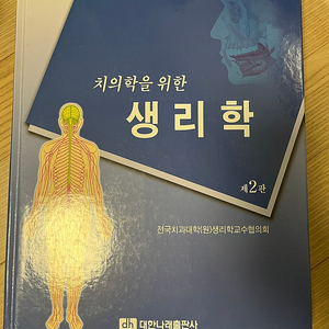 치의학을 위한 생리학