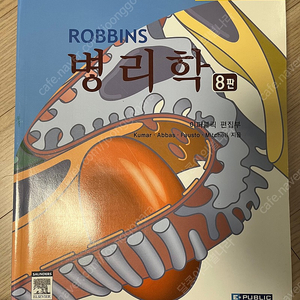 Robbins 병리학