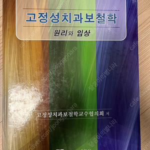 고정성 치과보철학 원리와 임상