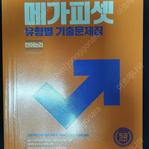 2023 5급 PSAT 유형별 기출문제집 언어논리, 자료해석, 상황판단