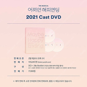 어쩌면 해피엔딩 2021 DVD , OST