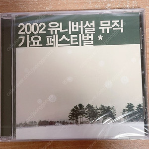 2002 유니버설 뮤직 가요 페스티벌 CD - (미개봉) /김민종, 토이, 조규찬, 김장훈, 노바소닉등