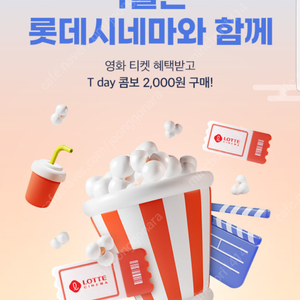 롯데시네마 티데이 T day 콤보﻿(오리지널팝콘(M) 1개+탄산(M) 1개) 5000원 할인 쿠폰(=>장당 1500원, 3장 보유)