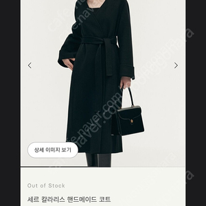 시에 sie 23fw 세르 칼라리스 핸드메이드 코트 스탠다드 블랙