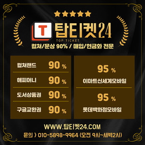 [매입] 컬쳐/문화상품권/해피머니 90% 24시간 10초입금/롯데95% 1분입금/핀번호추출기사용/회원가입없음/컬쳐랜드/문상/해피머니/롯데 유통23년. 각종 상품권 매입은 믿을수 있