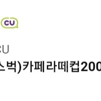 오늘까지 사용가능) CU 스타벅스 카페라떼 컵 200ml 기프티콘 팝니다 1000원 스벅 카페라떼컵