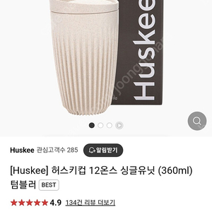 [Huskee] 허스키컵 12온스 싱글유닛 (360ml) 텀블러BEST