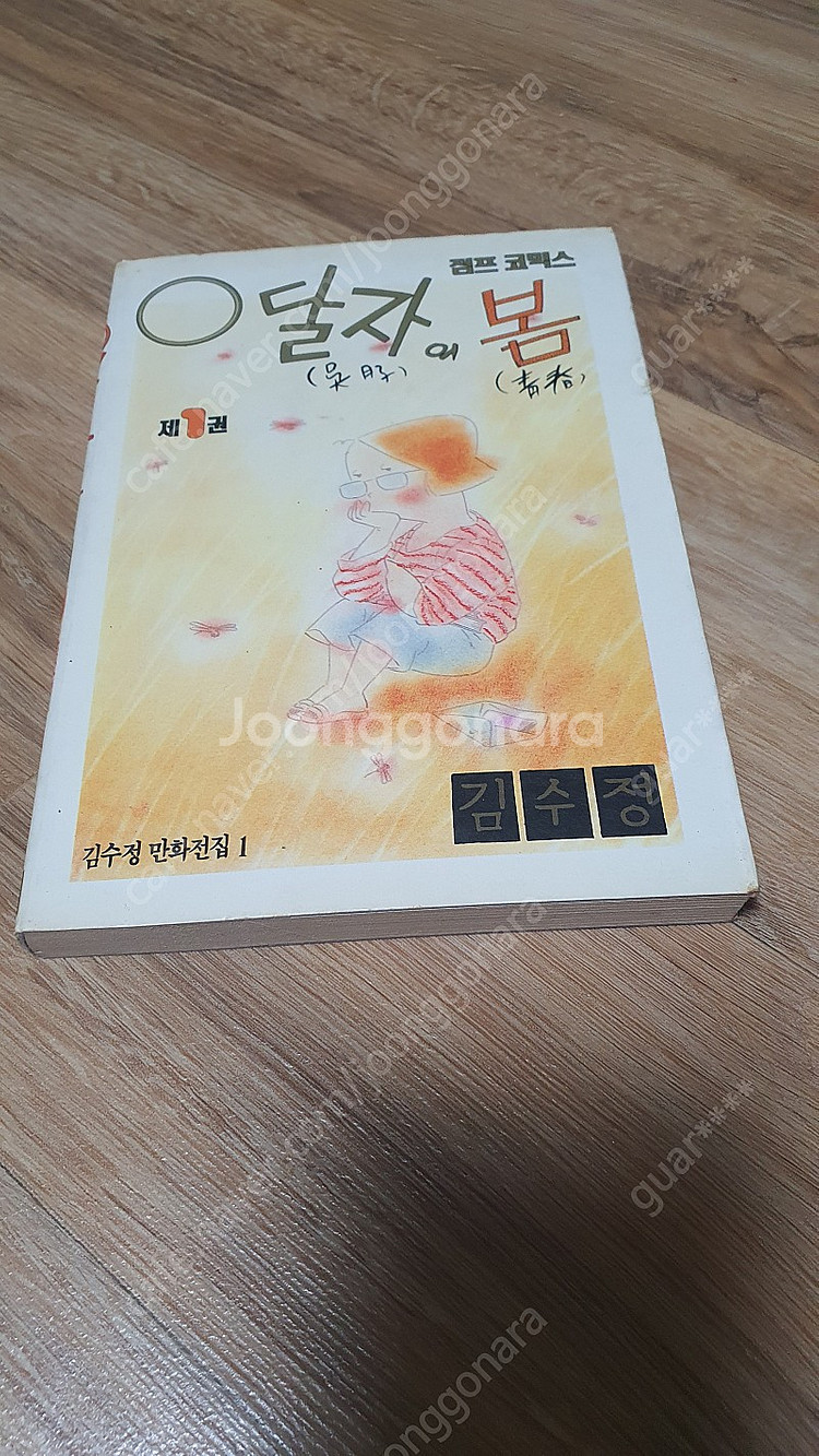 김수정 만화 0달자의 봄, 소금자 블루스 판매합니다.--1
