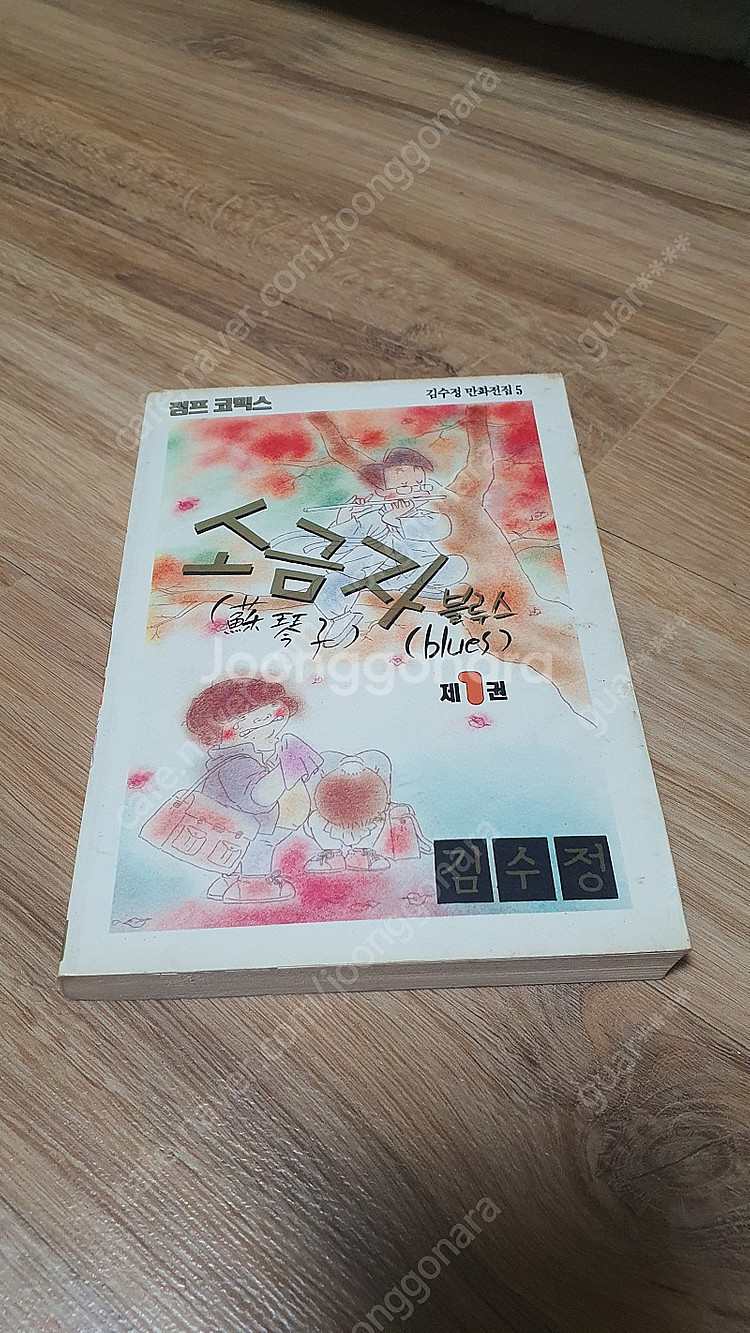 김수정 만화 0달자의 봄, 소금자 블루스 판매합니다.--3