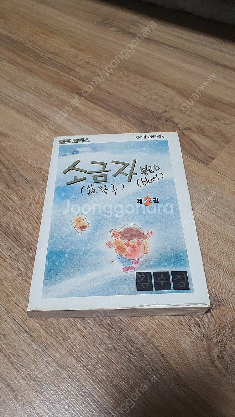 김수정 만화 0달자의 봄, 소금자 블루스 판매합니다.--4