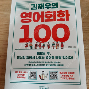 김재우의 영어회화 100 & 영어독립 365