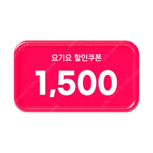 요기요 10% 할인 쿠폰(14,000원 이상 주문 시, 최대 1,500원) => 200원에 팝니다.