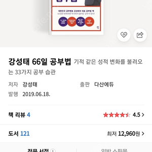 강성태 66일 공부법 새책(새것)팔아요