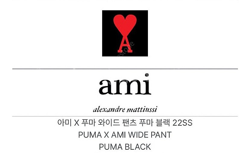 (품절/한정상품) 푸마 x 아미 블랙 와이드 팬츠 판매--1