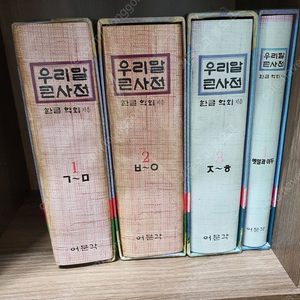 우리말큰사전 한글학회 (적정선에서 가격 제안 가능)