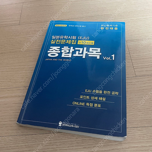 일본 유학시험 메코시코주쿠 종합과목vol.1 안푼책