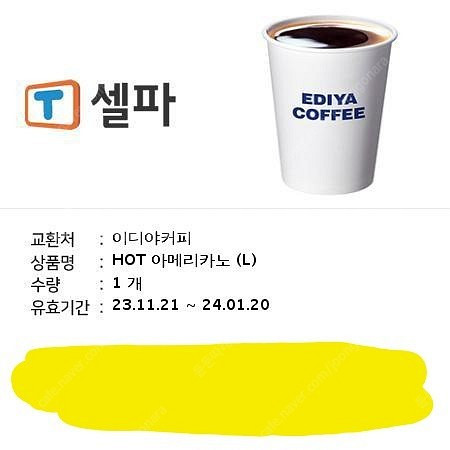 이디야 아메리카노 L 2500원 판매(유효기간 24.1.20까지)--0