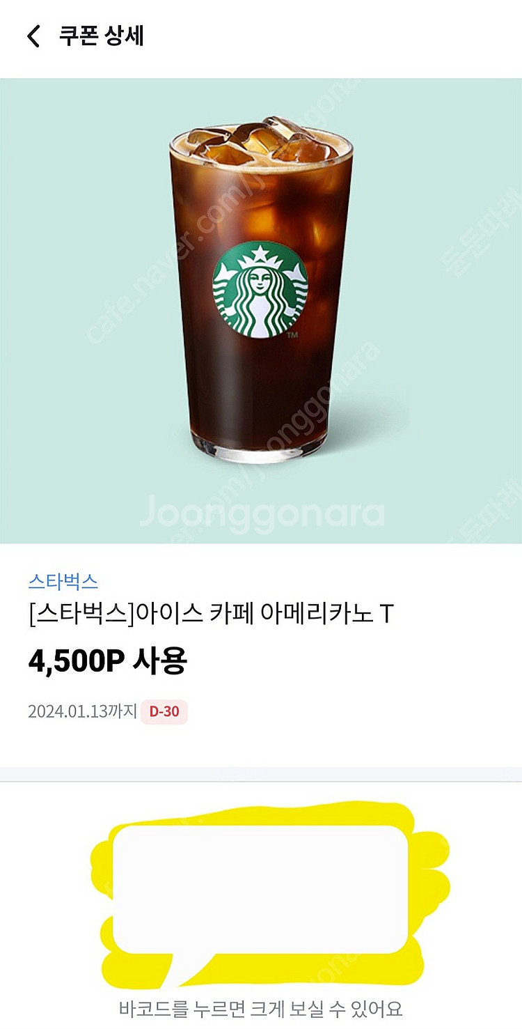 스타벅스 아이스 아메리카노 3400원에 판매합니다.(유효기간 1.13까지)--0