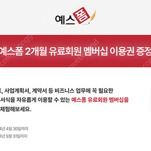 예스폼 유료회원 멤버쉽 이용권 ㅡ 2개월 / 60일 판매