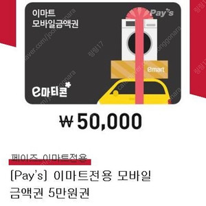 이마트 / 트레이더스 모바일 상품권 5만원권 4매