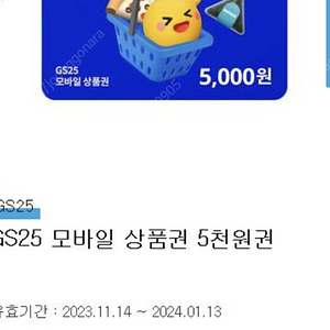 GS25 모바일 상품권 5천원권 판매 편의점 기프티콘 깊티 할인