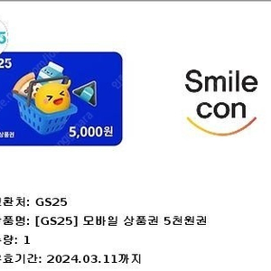 gs25 편의점상품권 5000원권 팝니다