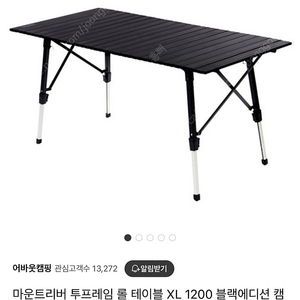 마운트리버 투프레임 롤 테이블 XL 1200 블랙에디