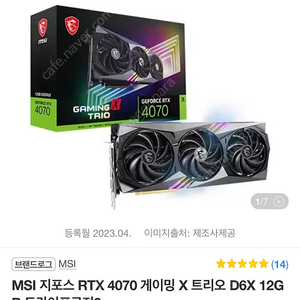 대구) MSI 4070 게이밍x 트리오 팜