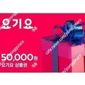 요기요 상품권 50.000 원권 ㅡ> 45.000 팝니다