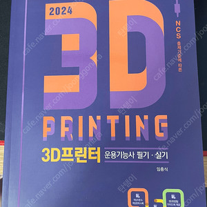 2024 3D프린터운용기능사 필기실기 책 새상품