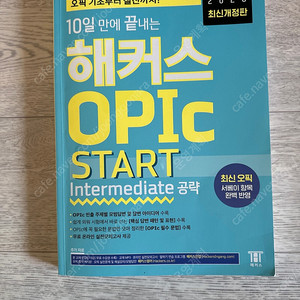 10일만에 끝내는 해커스 오픽 스타트 OPIC(23년 개정)