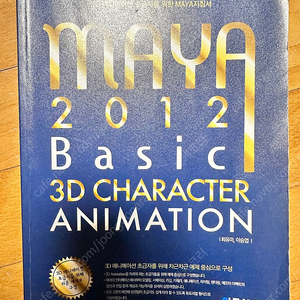 (3D 마야 책) Maya 2012 Basic 3D Character Animation 책 판매합니다