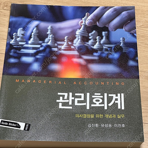 관리회계 의사결정을 위한 개념과 실무