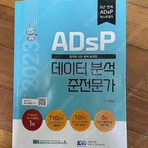 ADsP 데이터 분석 준전문가