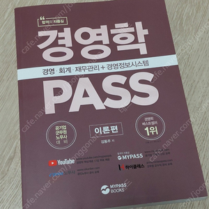 마이패스북스 경영학 PASS 이론편