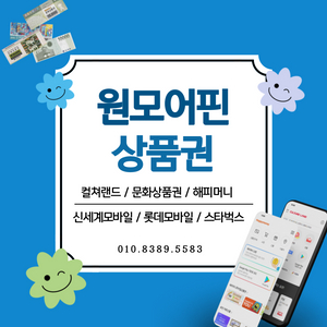 중고나라셀러 문상매입1위] 컬쳐랜드 90% 해피머니 90% 문상 문화상품권매입 롯데모바일 / 신세계모바일 스타벅스 엘포인트 현금교환 컬처랜드현금화 롯데상품권/신세계상품권 95%