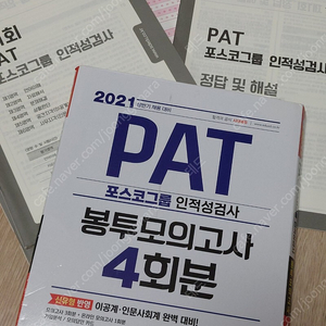 2021 시대고시 PAT 포스코그룹 인적성검사 봉투모의고사 4회분