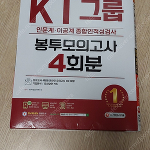 2021 시대고시 KT그룹 종합인적성검사 봉투모의고사 4회분