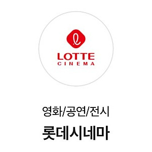 롯데시네마 1매 대리 예매해드립니다 8000원