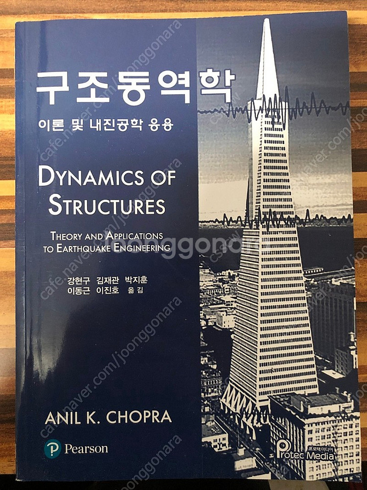 구조동역학이론 및 내진공학 응용(저자 : ANIL K....--0