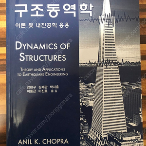 구조동역학이론 및 내진공학 응용(저자 : ANIL K. CHOPRA) 판매합니다.