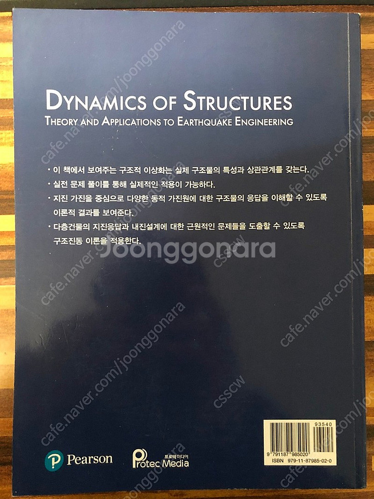 구조동역학이론 및 내진공학 응용(저자 : ANIL K....--1