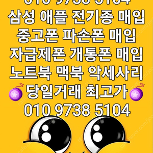 !최고가 매입! 아이폰15 15프로 15프로맥스 아이폰14 14프로 14프로맥스 삽니다 S23 Z폴드 Z플립 삽니다 아이패드프로 에어 매입 갤럭시탭 매입 애플워치 에어팟 자급제폰매