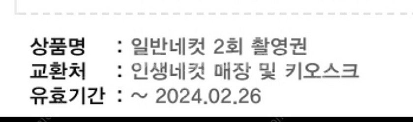 인생네컷 일반네컷 2회 촬영권--1