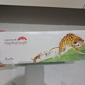 교원 아라비안나이트 새책